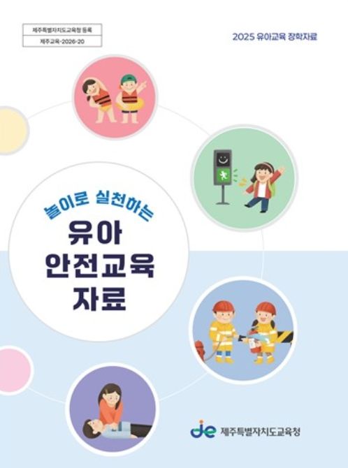 ‘놀이로 실천하는 유아 안전교육 자료’ 표지