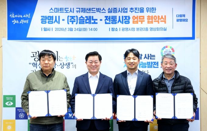 박승원 광명시장(사진 왼쪽에서 두 번째)이 24일 오후 시청 영상회의실에서 ‘스마트도시 규제샌드박스 실증사업’ 추진을 위해 사업 수행기관인 ㈜슬레노 신동휘 대표(사진 왼쪽에서 세 번째)와 사업 대상지인 광명전통시장의 이항기 이사장(사진 오른쪽 첫 번째)과 광명새마을시장의 전덕배 조합장(사진 왼쪽 첫 번째)과 4자 간 업무협약을 체결하고 기념사진을 촬영하고 있다.