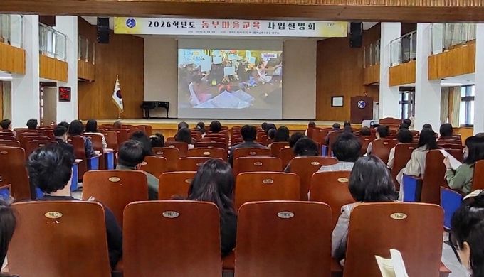 2026학년도 동부마을교육 사업설명회