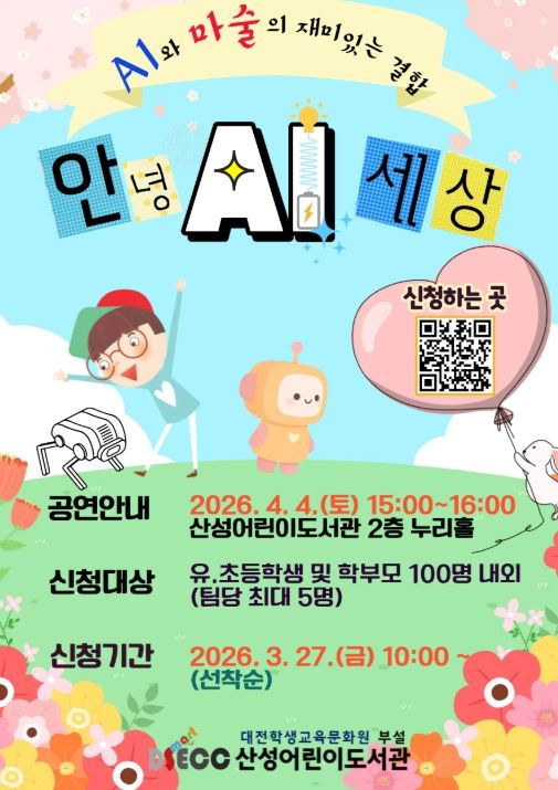 'AI와 마술의 재미있는 결합 안녕 AI' 모집 안내문