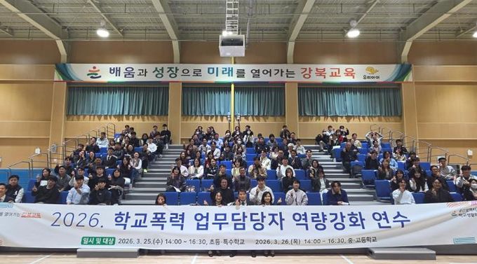 강북지역 학교폭력 업무 담당자들이 26일 강북교육지원청에서 열린 실무 역량강화 연수에 참석하고 기념촬영을 하고있다