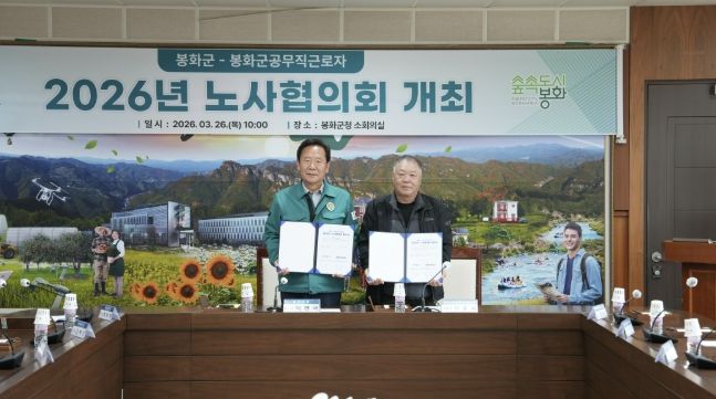 2026년 봉화군-봉화군공무직근로자 노사협의회 개최