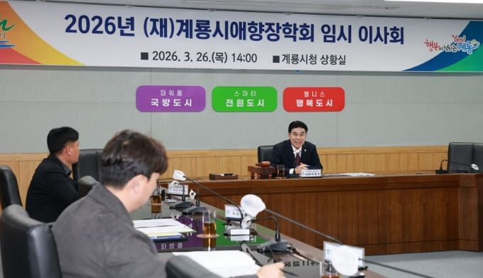 충남 계룡시는 지난 26일 (재)계룡시애향장학회 2026년도 임시이사회를 개최하고 국외연수 장학생 등 총 113명을 최종 확정했다.