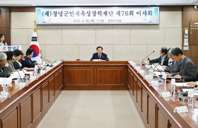 (재)창녕군인재육성장학재단, 제76회 이사회