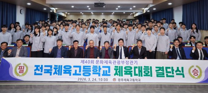 광주체육고는 지난 24일 교내에서 결단식을 열고 대회 출전을 위한 필승의 의지를 다졌다.(가운데 좌석 왼쪽 세 번째부터 광주시교육청 부교육감 이승복, 광주체육고 교장 엄길훈) /광주시교육청 제공