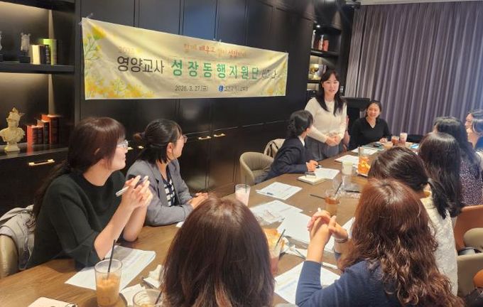 영양교사 성장동행지원단 세미나
