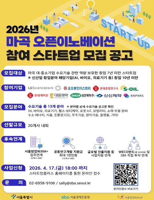 2026 마곡 오픈이노베이션 참여 스타트업 모집 포스터