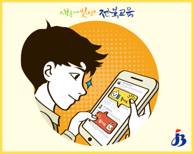 출처=전북교육청
